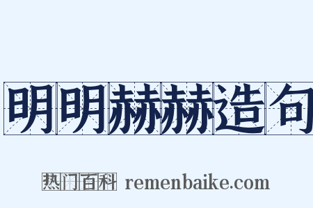 明明赫赫造句是什么意思的图片